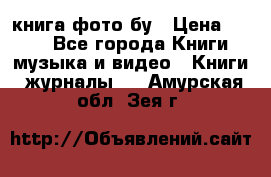 книга фото бу › Цена ­ 200 - Все города Книги, музыка и видео » Книги, журналы   . Амурская обл.,Зея г.